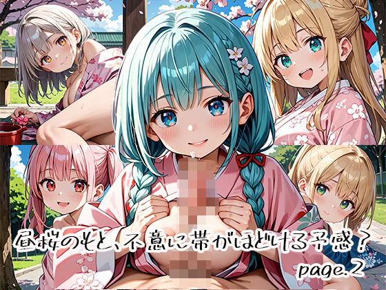 昼桜のもと、不意に帯がほどける予感？page.2 (同人誌)