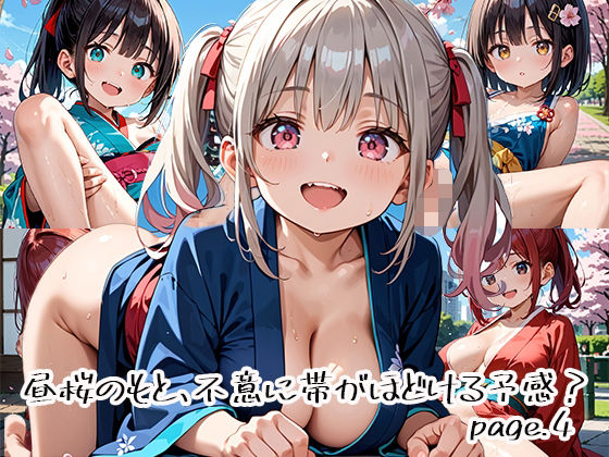 昼桜のもと、不意に帯がほどける予感？page.4 (同人誌)