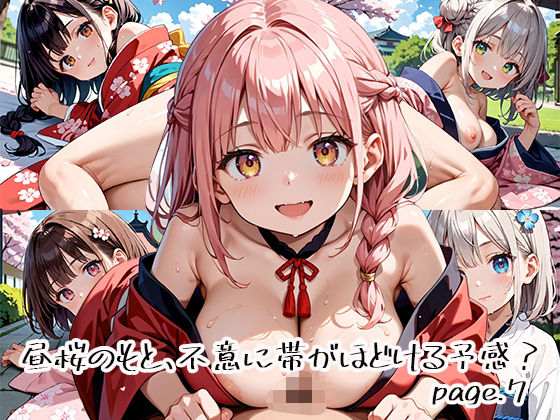昼桜のもと、不意に帯がほどける予感？page.7 (同人誌)