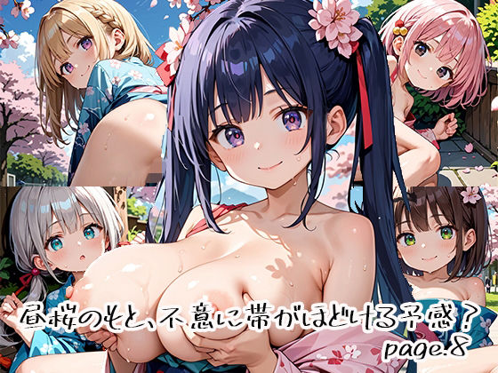 昼桜のもと、不意に帯がほどける予感？page.8 (同人誌)