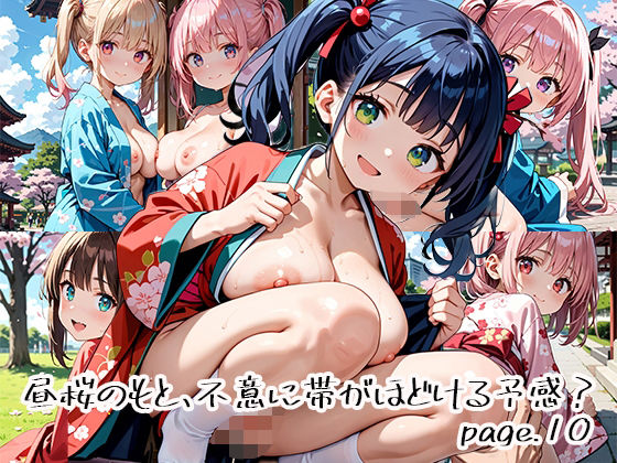 昼桜のもと、不意に帯がほどける予感？page.10 (同人誌)