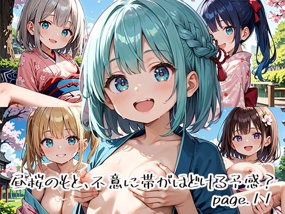昼桜のもと、不意に帯がほどける予感？page.11 (同人誌)