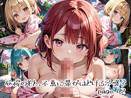 昼桜のもと、不意に帯がほどける予感？page.12 (同人誌)