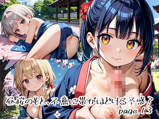 昼桜のもと、不意に帯がほどける予感？page.13 (同人誌)