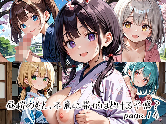 昼桜のもと、不意に帯がほどける予感？page.14 (同人誌)