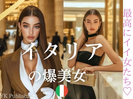イタリアの爆美女〜最高にイイ女たち (同人誌)