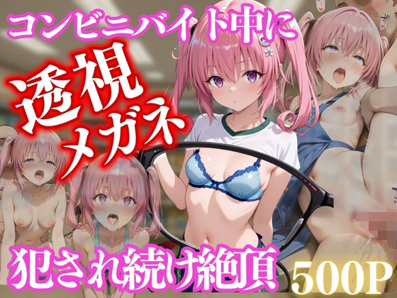 コンビニバイト中に催●され中出しされまくるナナ・アスタ・デビルーク (同人誌)