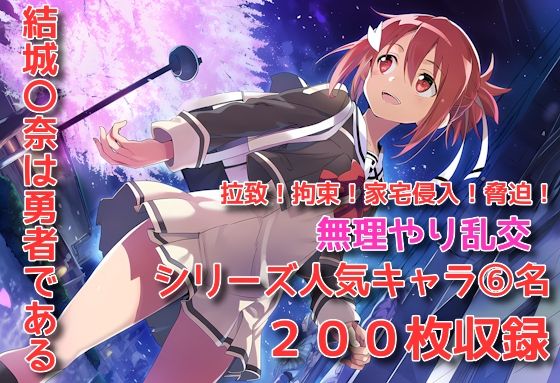結城〇奈は勇者である シリーズ 無理やり乱交 200枚 4K高画質 (同人誌)