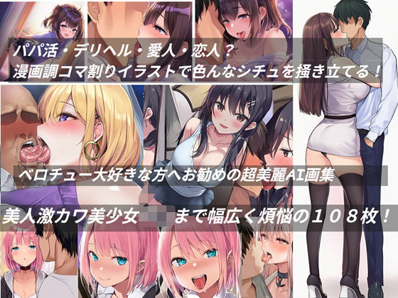 ベロチュー大好きな方へお勧めの超美麗AI画集 (同人誌)