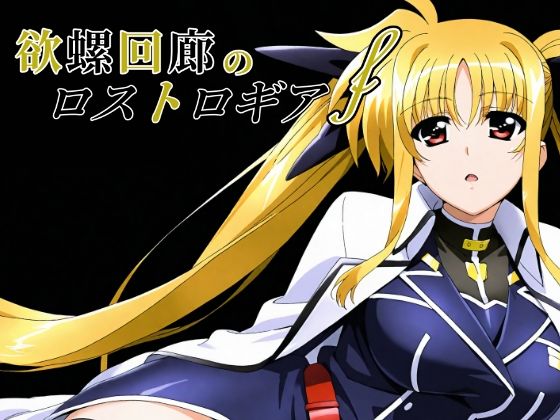 欲螺回廊のロストロギア-F (同人誌)