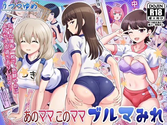 あのママ このママ ブルマみれ (同人誌)