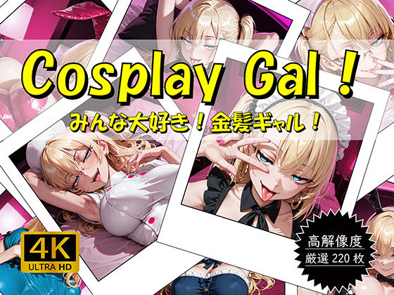 Cosplay Gal！ 〜みんな大好き！金髪ギャル！〜 (同人誌)