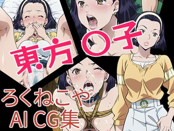 東方〇子 (同人誌)