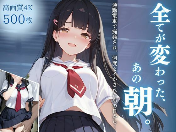全てが変わった、あの朝。〜通勤電車で痴姦され、何度もイかされたあの日から…〜 (同人誌)