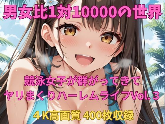 男女比1対10000の世界 競泳女子とセックスし放題でちんぽが乾く暇もないヤリ放題ハーレムライフ！！Vol.3 (同人誌)