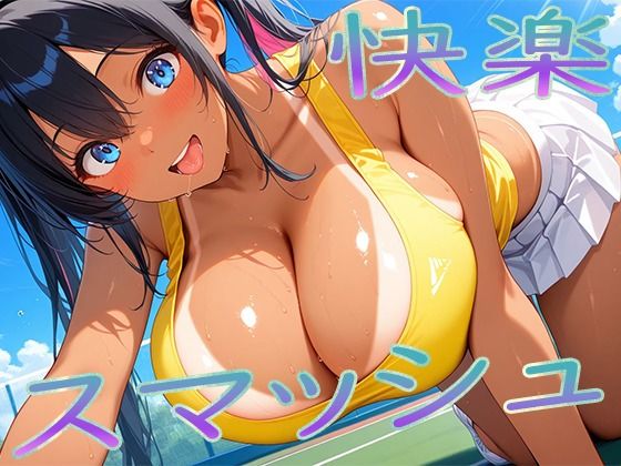 快楽スマッシュ (同人誌)