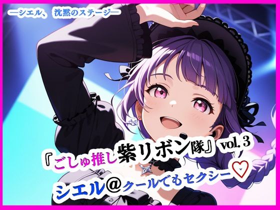 『ごしゅ推し紫リボン隊』vol.3  シエル@クールでもセクシー（はーと） (同人誌)