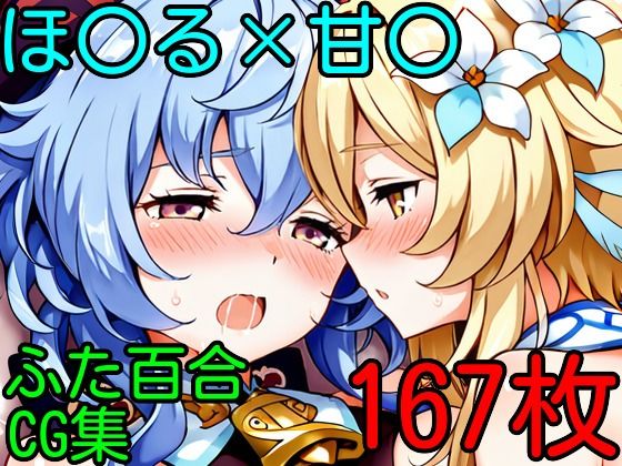 ほ〇る×甘〇  ふたなり百合CG集 (同人誌)