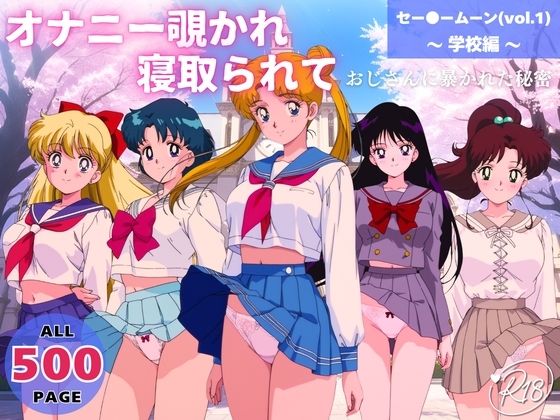 オナニー覗かれ、寝取られて  セー●ームーン（vol.1） 〜 学校編 〜 おじさんに暴かれた秘密 (同人誌)