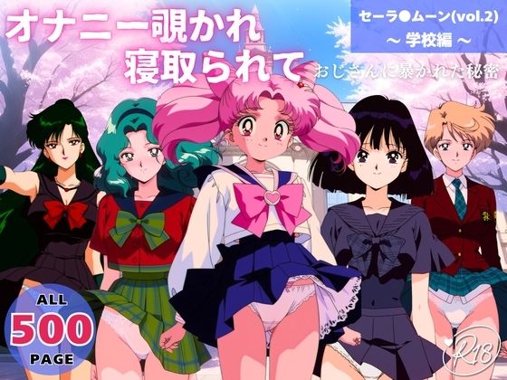 オナニー覗かれ、寝取られて  セーラ●ムーン（vol.2） 〜 学校編 〜 おじさんに暴かれた秘密 (同人誌)