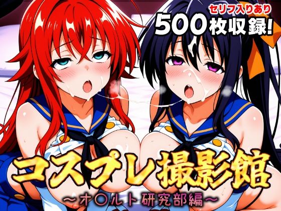 コスプレ撮影館 オ〇ルト研究部編 (同人誌)