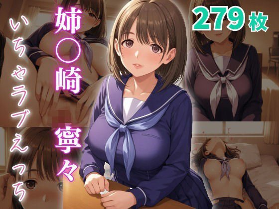 姉〇崎寧々  いちゃラブえっち (同人誌)