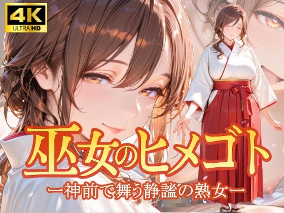 巫女のヒメゴト -神前で舞う静謐の熟女- (同人誌)