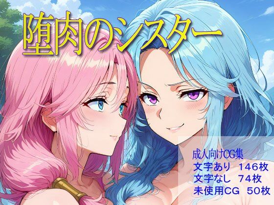 堕肉のシスター (同人誌)