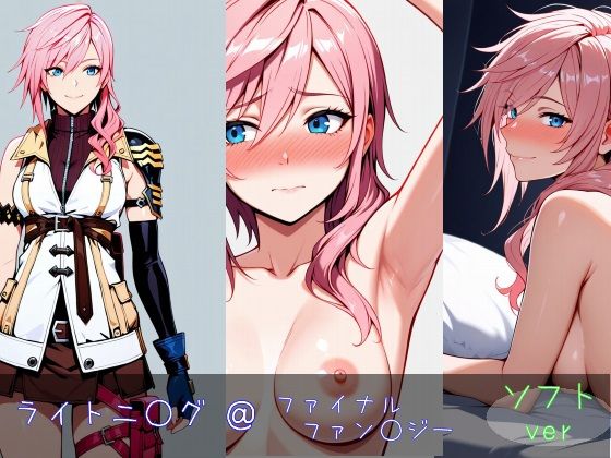 ライトニ○グ ソフトver (同人誌)