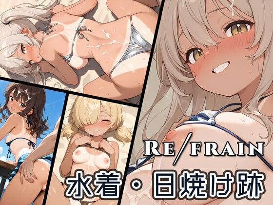 Refrain 水着・日焼け跡 (同人誌)