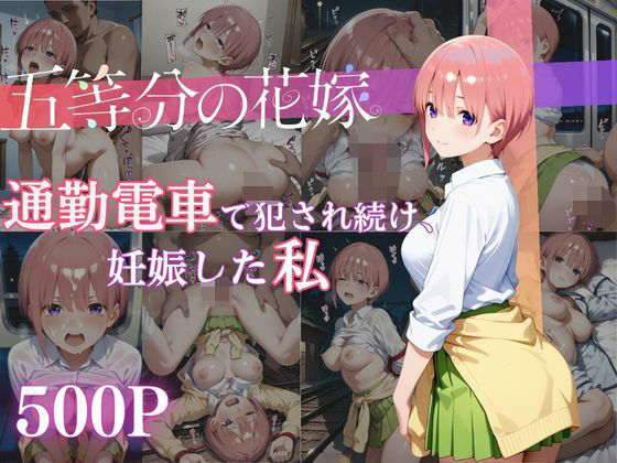 通勤電車で犯●れ続け、妊娠した私 〜中野一花〜 (同人誌)