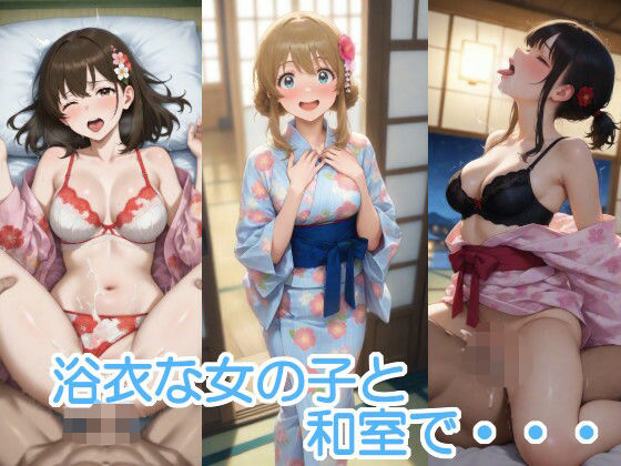 浴衣な女の子と和室で・・・ (同人誌)