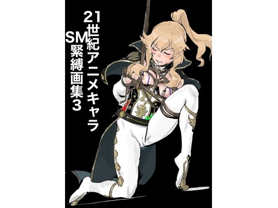 21世紀アニメキャラSM緊縛画集3 (同人誌)