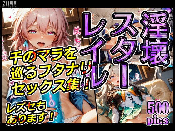 淫壞スターレイル 千のマラを巡るフタナリセックス集！レズセもあります！ (同人誌)