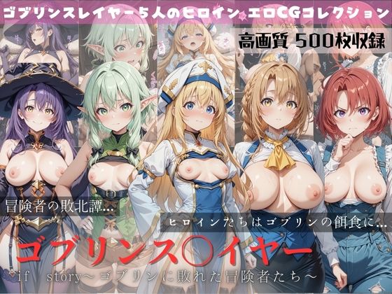 ゴブリンスレイヤー if story 〜ゴブリンに敗れた冒険者たち〜 (同人誌)