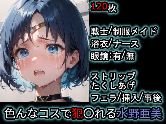 色んなコスで犯〇れる水野亜美（美少女戦士セーラームーン） (同人誌)