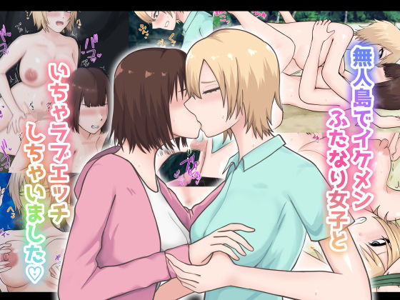 無人島でイケメンふたなり女子といちゃラブエッチしちゃいました (同人誌)