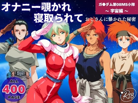 オナニー覗かれ寝取られて  機動戦士ガ●ダム 第08MS小隊 〜 宇宙編 〜 おじさんに暴かれた秘密 (同人誌)