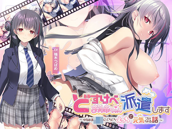 【全編Live2Dアニメーション】どすけべお姉ちゃん、派遣します〜ゆるあまJKにとろとろえっちで元気づけられる話〜 (同人誌)