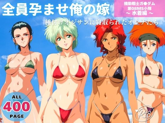 全員孕ませ俺の嫁  機動戦士ガ●ダム 第08MS小隊 〜 水着編 〜 種付けオジサンに寝取られたオンナたち (同人誌)