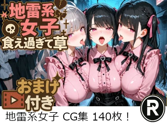 地雷系女子食え過ぎて草 (同人誌)