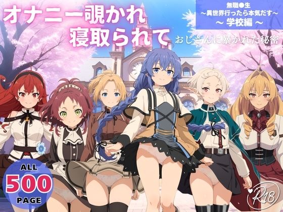 オナニー覗かれ、寝取られて  無職●生 〜異世界行ったら本気だす〜 〜 学校編 〜 おじさんに暴かれた秘密 (同人誌)