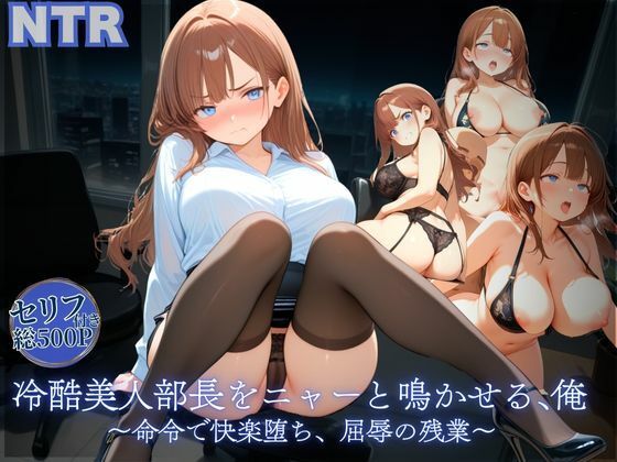 冷酷美人部長をニャーと鳴かせる、俺〜命令で快楽堕ち、屈辱の残業〜 (同人誌)