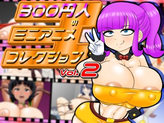 300円人のミニアニメコレクション  vol.2 (同人誌)