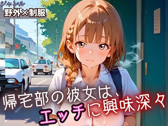 帰宅部の彼女は、エッチに興味津々・230枚 (同人誌)