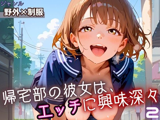 帰宅部の彼女は、エッチに興味津々2・230枚 (同人誌)