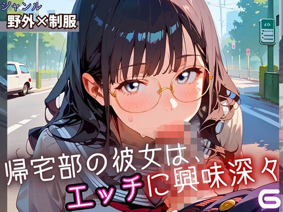 帰宅部の彼女は、エッチに興味津々6・230枚 (同人誌)