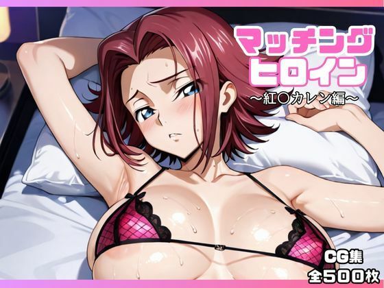 マッチングヒロイン〜紅〇カレン編〜 (同人誌)
