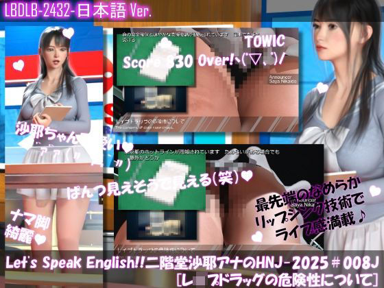 【△100】Let’s Speak English！！二階堂沙耶アナウンサーの変態ニュースジャパン（Hentai News Japan）2025シリーズ＃008-J ［レ●プドラッグの危険性について］ (同人誌)