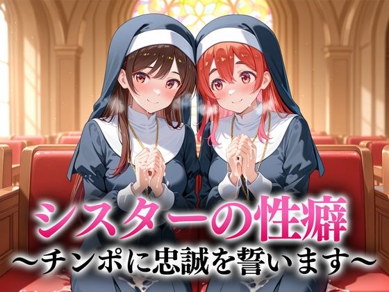 シスターの性癖〜チンポに忠誠を誓います  水原・桜沢 (同人誌)